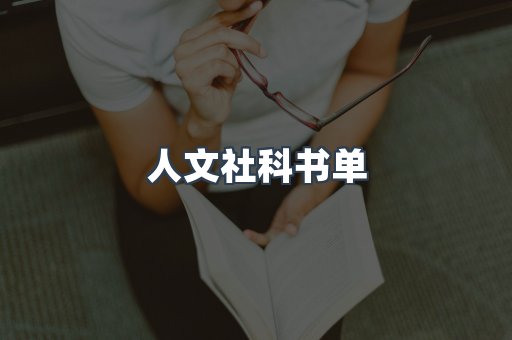 人文社科书单